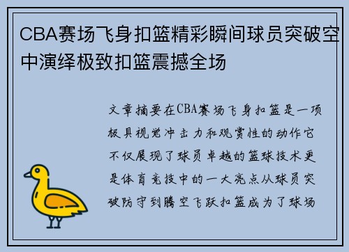 CBA赛场飞身扣篮精彩瞬间球员突破空中演绎极致扣篮震撼全场 CBA赛场飞身扣篮精彩瞬间球员突破空中演绎极致扣篮震撼全场