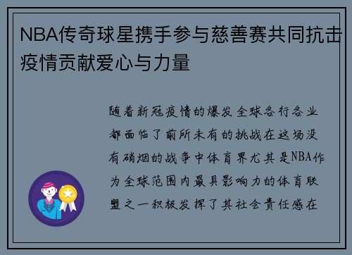 NBA传奇球星携手参与慈善赛共同抗击疫情贡献爱心与力量