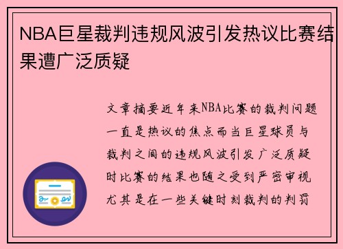 NBA巨星裁判违规风波引发热议比赛结果遭广泛质疑