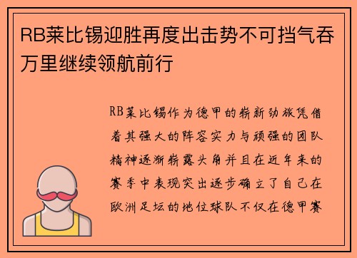 RB莱比锡迎胜再度出击势不可挡气吞万里继续领航前行