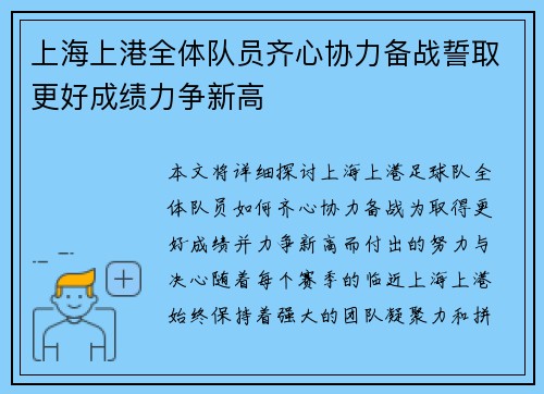 上海上港全体队员齐心协力备战誓取更好成绩力争新高