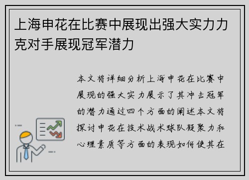 上海申花在比赛中展现出强大实力力克对手展现冠军潜力 上海申花在比赛中展现出强大实力力克对手展现冠军潜力