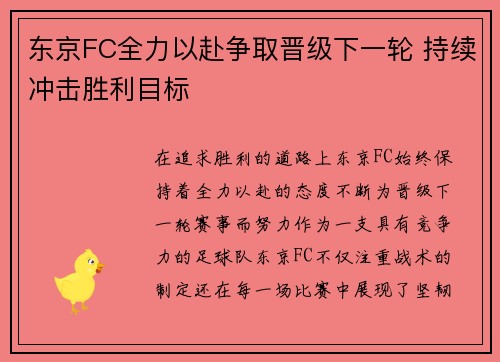 东京FC全力以赴争取晋级下一轮 持续冲击胜利目标 东京FC全力以赴争取晋级下一轮 持续冲击胜利目标