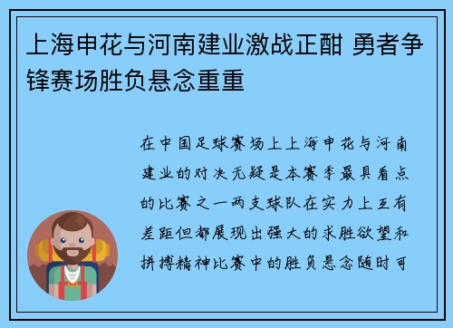 上海申花与河南建业激战正酣 勇者争锋赛场胜负悬念重重 上海申花与河南建业激战正酣 勇者争锋赛场胜负悬念重重