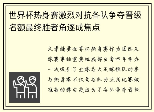 世界杯热身赛激烈对抗各队争夺晋级名额最终胜者角逐成焦点 世界杯热身赛激烈对抗各队争夺晋级名额最终胜者角逐成焦点