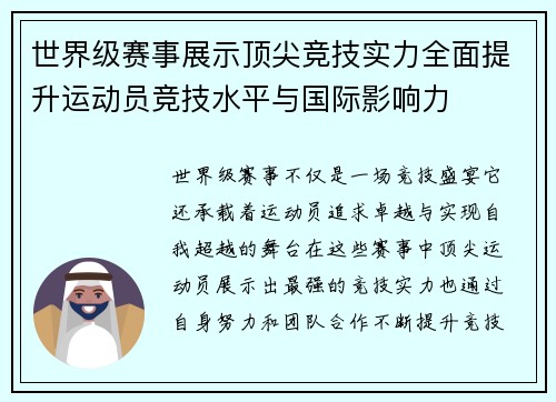 世界级赛事展示顶尖竞技实力全面提升运动员竞技水平与国际影响力 世界级赛事展示顶尖竞技实力全面提升运动员竞技水平与国际影响力