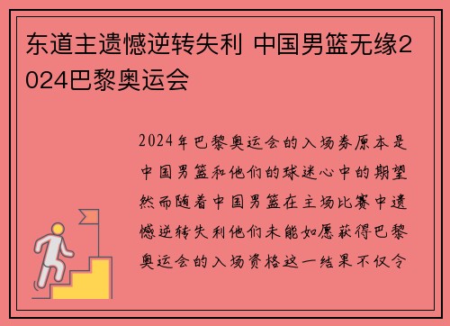 东道主遗憾逆转失利 中国男篮无缘2024巴黎奥运会