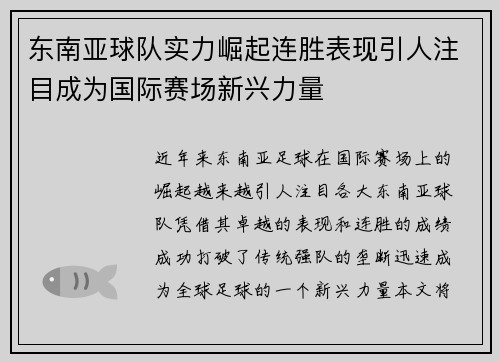 东南亚球队实力崛起连胜表现引人注目成为国际赛场新兴力量