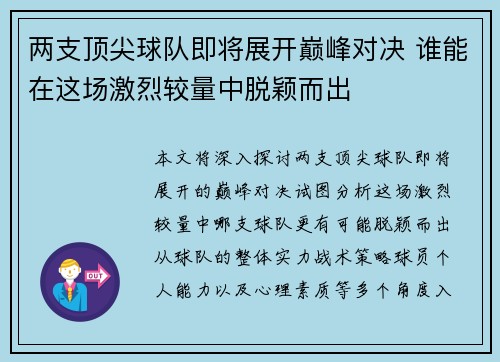 两支顶尖球队即将展开巅峰对决 谁能在这场激烈较量中脱颖而出