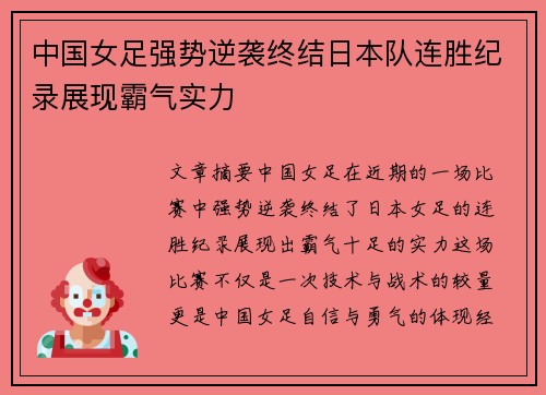 中国女足强势逆袭终结日本队连胜纪录展现霸气实力