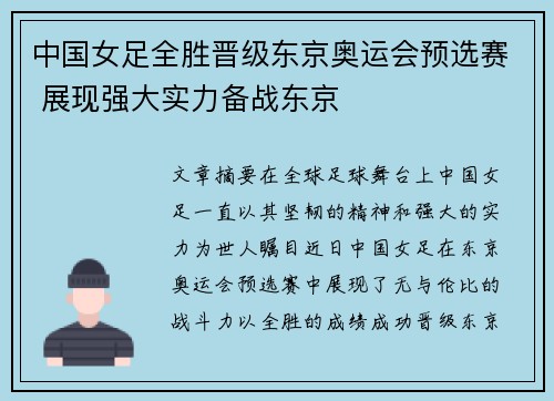 中国女足全胜晋级东京奥运会预选赛 展现强大实力备战东京 中国女足全胜晋级东京奥运会预选赛 展现强大实力备战东京