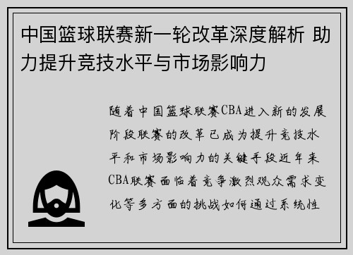 中国篮球联赛新一轮改革深度解析 助力提升竞技水平与市场影响力