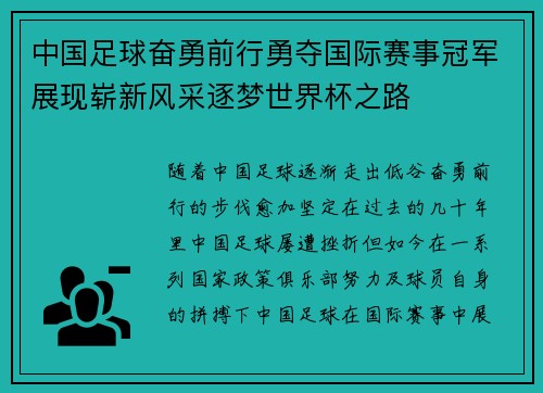 中国足球奋勇前行勇夺国际赛事冠军展现崭新风采逐梦世界杯之路
