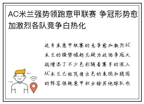 AC米兰强势领跑意甲联赛 争冠形势愈加激烈各队竞争白热化