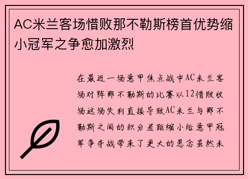 AC米兰客场惜败那不勒斯榜首优势缩小冠军之争愈加激烈