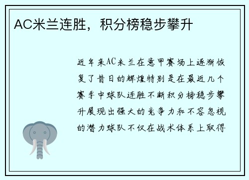 AC米兰连胜，积分榜稳步攀升