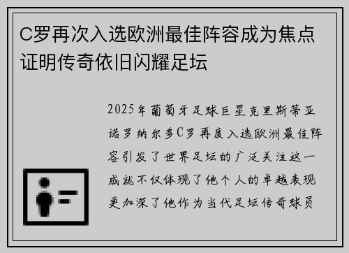 C罗再次入选欧洲最佳阵容成为焦点 证明传奇依旧闪耀足坛