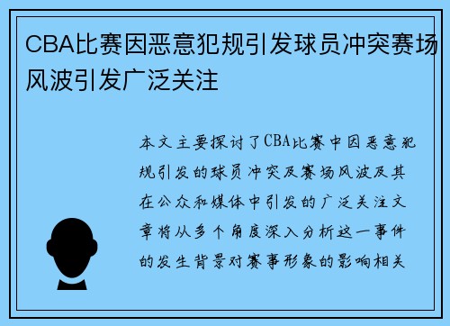 CBA比赛因恶意犯规引发球员冲突赛场风波引发广泛关注