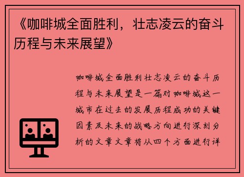 《咖啡城全面胜利，壮志凌云的奋斗历程与未来展望》