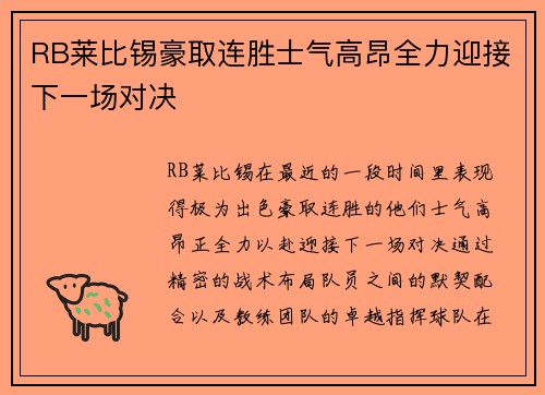 RB莱比锡豪取连胜士气高昂全力迎接下一场对决