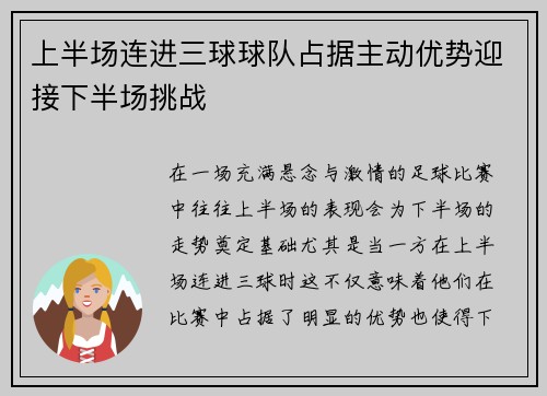 上半场连进三球球队占据主动优势迎接下半场挑战