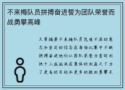 不来梅队员拼搏奋进誓为团队荣誉而战勇攀高峰