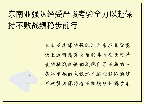 东南亚强队经受严峻考验全力以赴保持不败战绩稳步前行