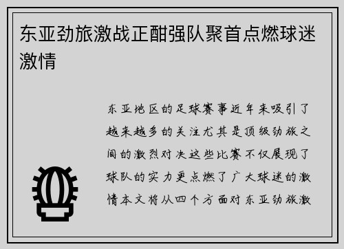 东亚劲旅激战正酣强队聚首点燃球迷激情