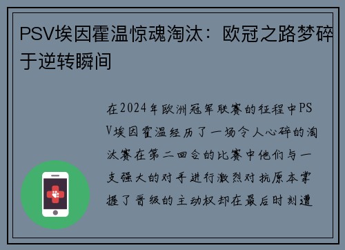 PSV埃因霍温惊魂淘汰：欧冠之路梦碎于逆转瞬间
