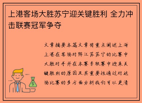 上港客场大胜苏宁迎关键胜利 全力冲击联赛冠军争夺
