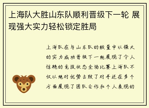 上海队大胜山东队顺利晋级下一轮 展现强大实力轻松锁定胜局
