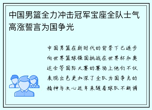 中国男篮全力冲击冠军宝座全队士气高涨誓言为国争光