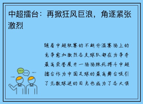 中超擂台:再掀狂风巨浪,角逐紧张激烈