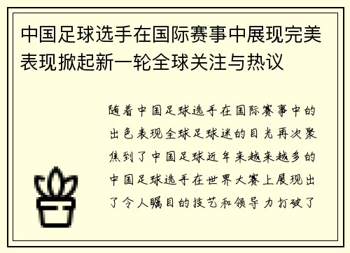 中国足球选手在国际赛事中展现完美表现掀起新一轮全球关注与热议