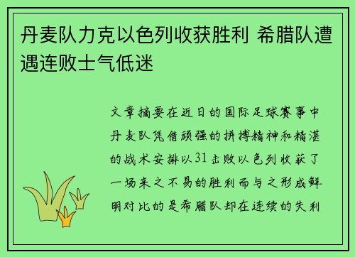 丹麦队力克以色列收获胜利 希腊队遭遇连败士气低迷