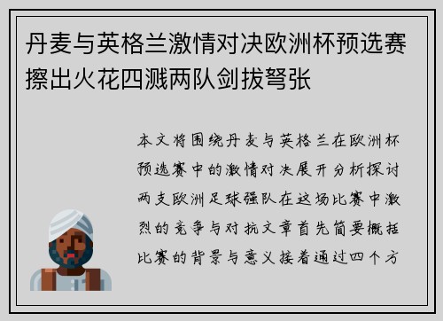 丹麦与英格兰激情对决欧洲杯预选赛擦出火花四溅两队剑拔弩张