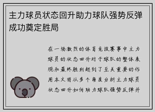 主力球员状态回升助力球队强势反弹成功奠定胜局