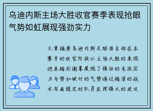 乌迪内斯主场大胜收官赛季表现抢眼气势如虹展现强劲实力