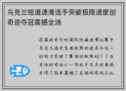 乌克兰短道速滑选手突破极限速度创奇迹夺冠震撼全场