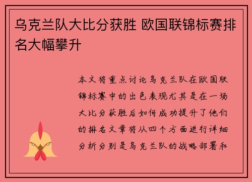 乌克兰队大比分获胜 欧国联锦标赛排名大幅攀升