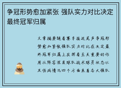 争冠形势愈加紧张 强队实力对比决定最终冠军归属