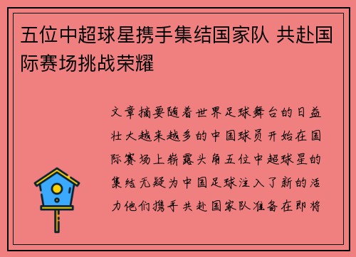 五位中超球星携手集结国家队 共赴国际赛场挑战荣耀