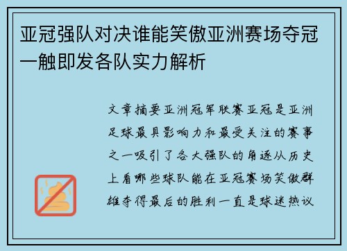 亚冠强队对决谁能笑傲亚洲赛场夺冠一触即发各队实力解析