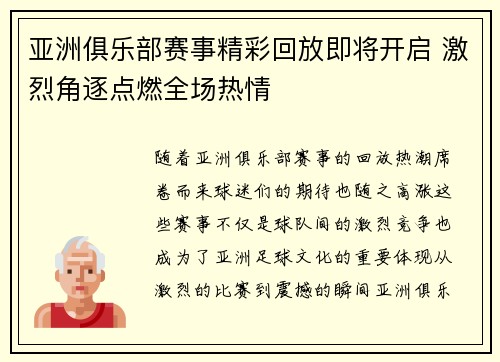 亚洲俱乐部赛事精彩回放即将开启 激烈角逐点燃全场热情