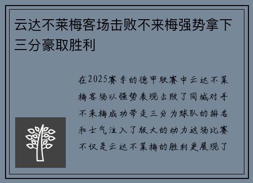 云达不莱梅客场击败不来梅强势拿下三分豪取胜利
