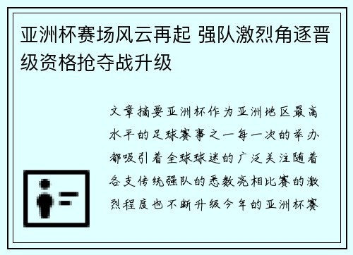 亚洲杯赛场风云再起 强队激烈角逐晋级资格抢夺战升级