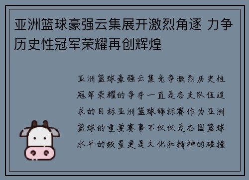 亚洲篮球豪强云集展开激烈角逐 力争历史性冠军荣耀再创辉煌