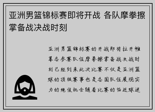 亚洲男篮锦标赛即将开战 各队摩拳擦掌备战决战时刻