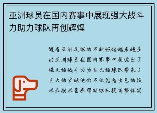 亚洲球员在国内赛事中展现强大战斗力助力球队再创辉煌