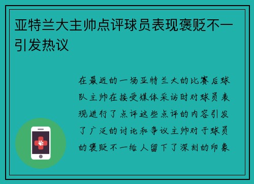 亚特兰大主帅点评球员表现褒贬不一引发热议